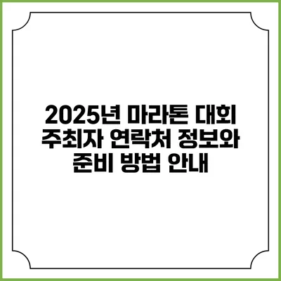 2025년 마라톤 대회: 주최자 연락처 정보와 준비 방법 안내