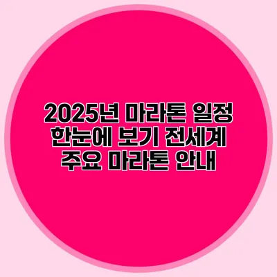 2025년 마라톤 일정 한눈에 보기: 전세계 주요 마라톤 안내
