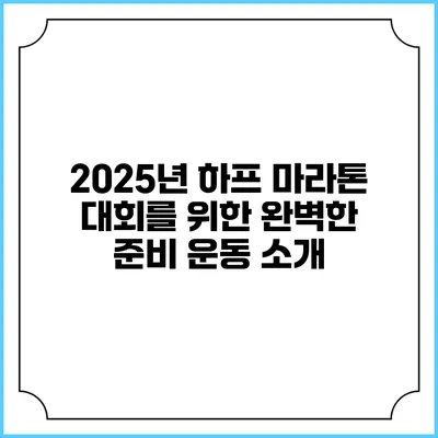2025년 하프 마라톤 대회를 위한 완벽한 준비 운동 소개