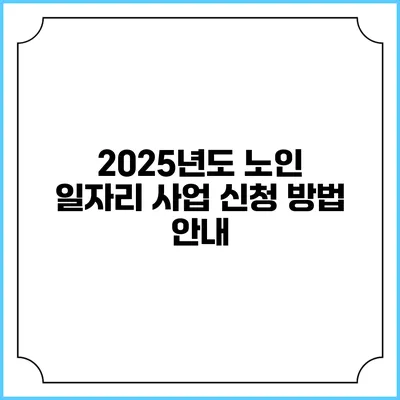 2025년도 노인 일자리 사업 신청 방법 안내