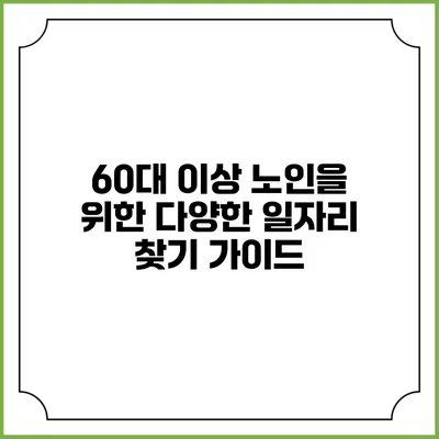 60대 이상 노인을 위한 다양한 일자리 찾기 가이드