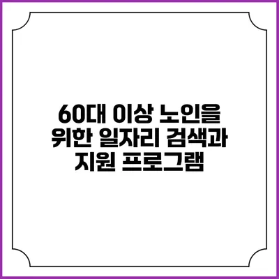 60대 이상 노인을 위한 일자리 검색과 지원 프로그램