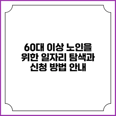 60대 이상 노인을 위한 일자리 탐색과 신청 방법 안내