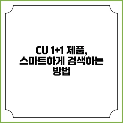 CU 1+1 제품, 스마트하게 검색하는 방법