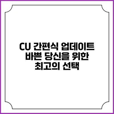 CU 간편식 업데이트: 바쁜 당신을 위한 최고의 선택