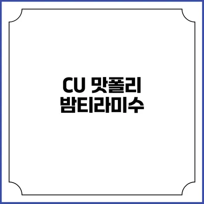 CU 맛폴리 밤티라미수