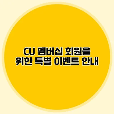 CU 멤버십 회원을 위한 특별 이벤트 안내