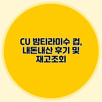 CU 밤티라미수 컵, 내돈내산 후기 및 재고조회