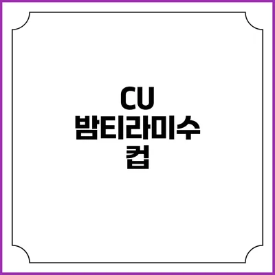 CU 밤티라미수 컵