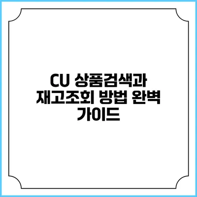 CU 상품검색과 재고조회 방법 완벽 가이드