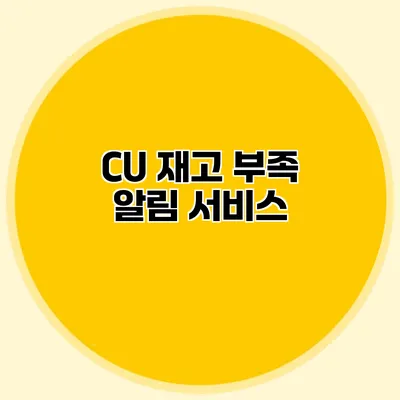 CU 재고 부족 알림 서비스