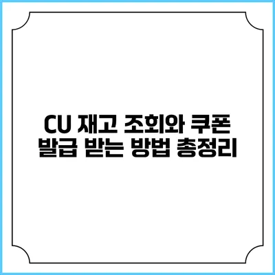 CU 재고 조회와 쿠폰 발급 받는 방법 총정리