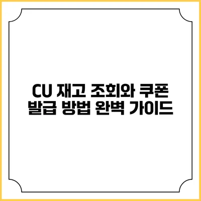 CU 재고 조회와 쿠폰 발급 방법 완벽 가이드