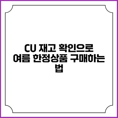 CU 재고 확인으로 여름 한정상품 구매하는 법