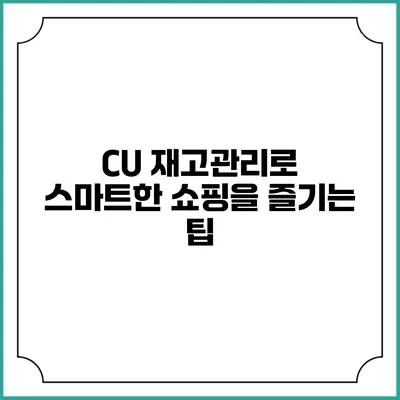 CU 재고관리로 스마트한 쇼핑을 즐기는 팁