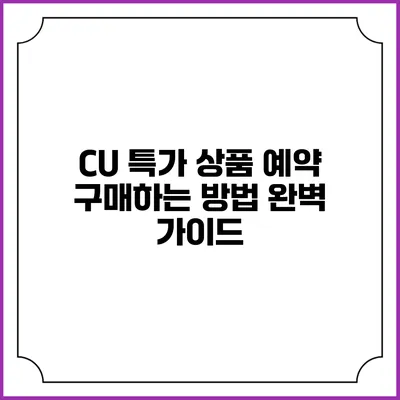 CU 특가 상품 예약 구매하는 방법 완벽 가이드