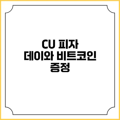 CU 피자 데이와 비트코인 증정