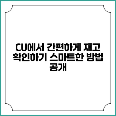 CU에서 간편하게 재고 확인하기: 스마트한 방법 공개