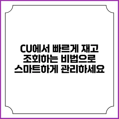 CU에서 빠르게 재고 조회하는 비법으로 스마트하게 관리하세요