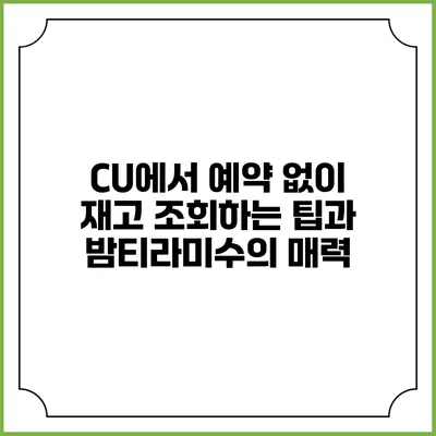 CU에서 예약 없이 재고 조회하는 팁과 밤티라미수의 매력