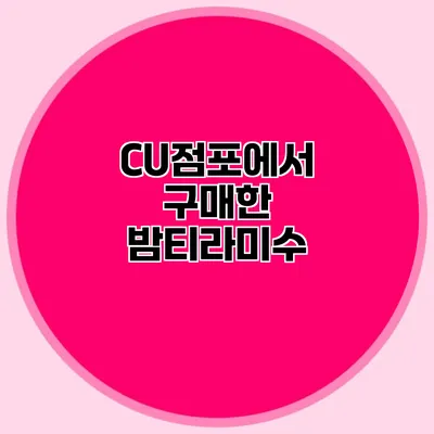 CU점포에서 구매한 밤티라미수