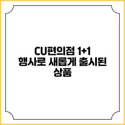 CU편의점 1+1 행사로 새롭게 출시된 상품