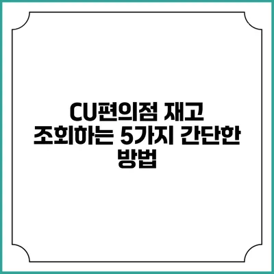 CU편의점 재고 조회하는 5가지 간단한 방법