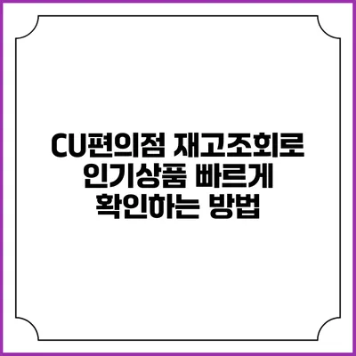 CU편의점 재고조회로 인기상품 빠르게 확인하는 방법
