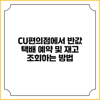 CU편의점에서 반값 택배 예약 및 재고 조회하는 방법