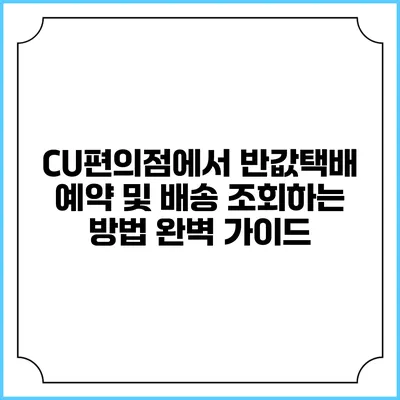 CU편의점에서 반값택배 예약 및 배송 조회하는 방법 완벽 가이드