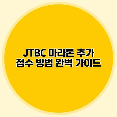 JTBC 마라톤 추가 접수 방법 완벽 가이드
