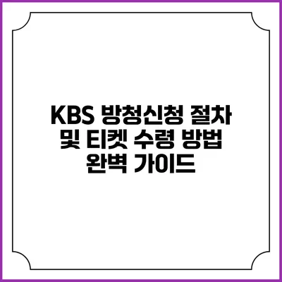 KBS 방청신청 절차 및 티켓 수령 방법 완벽 가이드