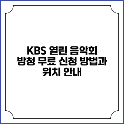 KBS 열린 음악회 방청 무료 신청 방법과 위치 안내