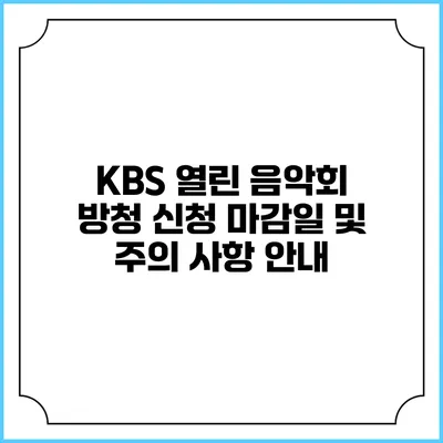 KBS 열린 음악회 방청 신청 마감일 및 주의 사항 안내