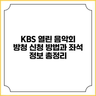 KBS 열린 음악회 방청 신청 방법과 좌석 정보 총정리