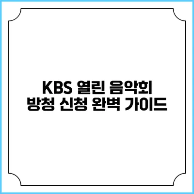 KBS 열린 음악회 방청 신청 완벽 가이드
