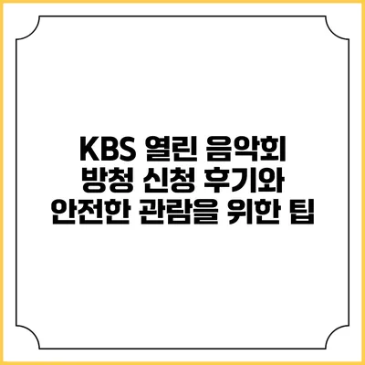 KBS 열린 음악회 방청 신청 후기와 안전한 관람을 위한 팁