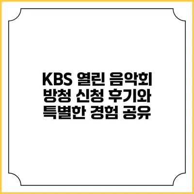 KBS 열린 음악회 방청 신청 후기와 특별한 경험 공유