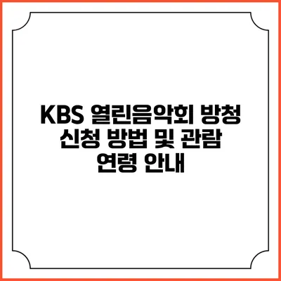 KBS 열린음악회 방청 신청 방법 및 관람 연령 안내