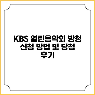 KBS 열린음악회 방청 신청 방법 및 당첨 후기