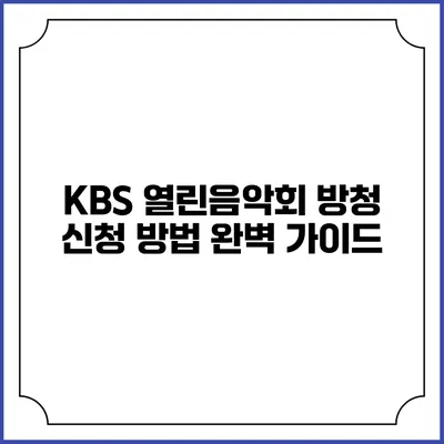 KBS 열린음악회 방청 신청 방법 완벽 가이드