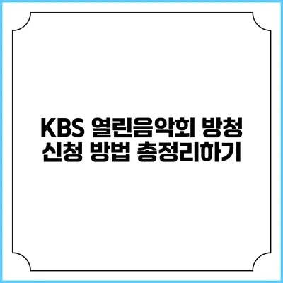 KBS 열린음악회 방청 신청 방법 총정리하기