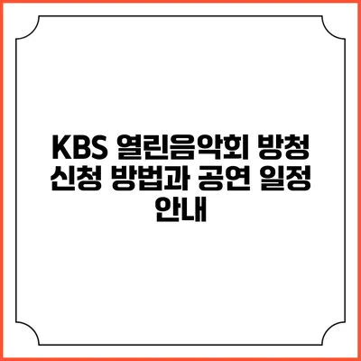 KBS 열린음악회 방청 신청 방법과 공연 일정 안내
