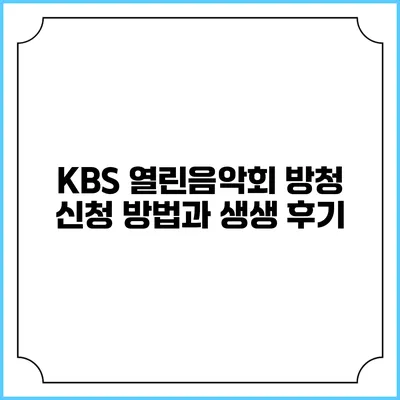 KBS 열린음악회 방청 신청 방법과 생생 후기