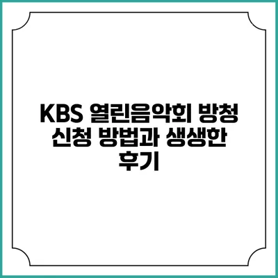 KBS 열린음악회 방청 신청 방법과 생생한 후기