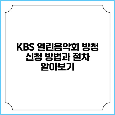 KBS 열린음악회 방청 신청 방법과 절차 알아보기