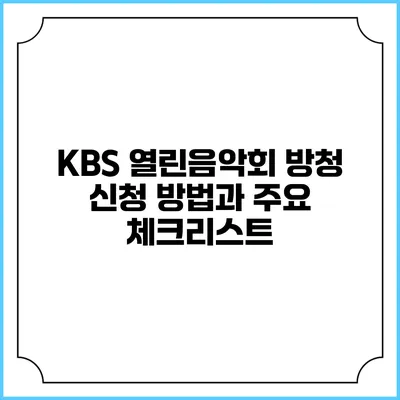KBS 열린음악회 방청 신청 방법과 주요 체크리스트