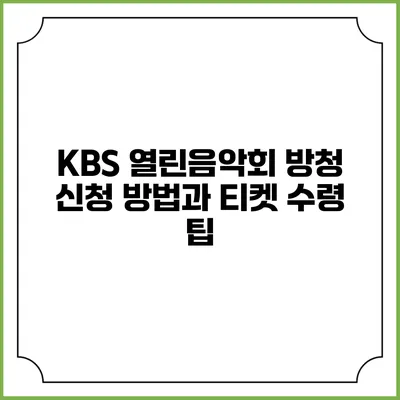 KBS 열린음악회 방청 신청 방법과 티켓 수령 팁