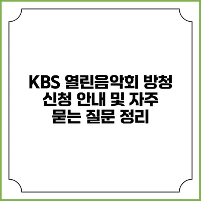 KBS 열린음악회 방청 신청 안내 및 자주 묻는 질문 정리