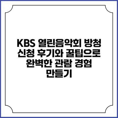 KBS 열린음악회 방청 신청 후기와 꿀팁으로 완벽한 관람 경험 만들기